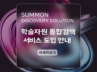 Summon도입안내