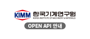 한국기계연구원 API안내